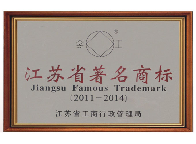 江苏省著名商标