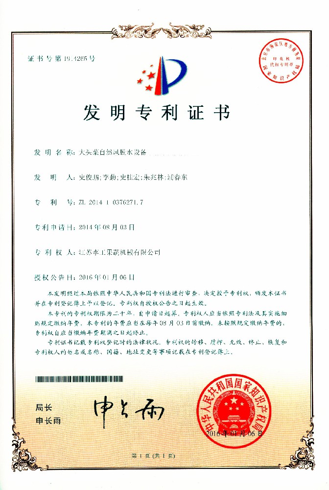 发明专利-大头菜自然风脱水设备