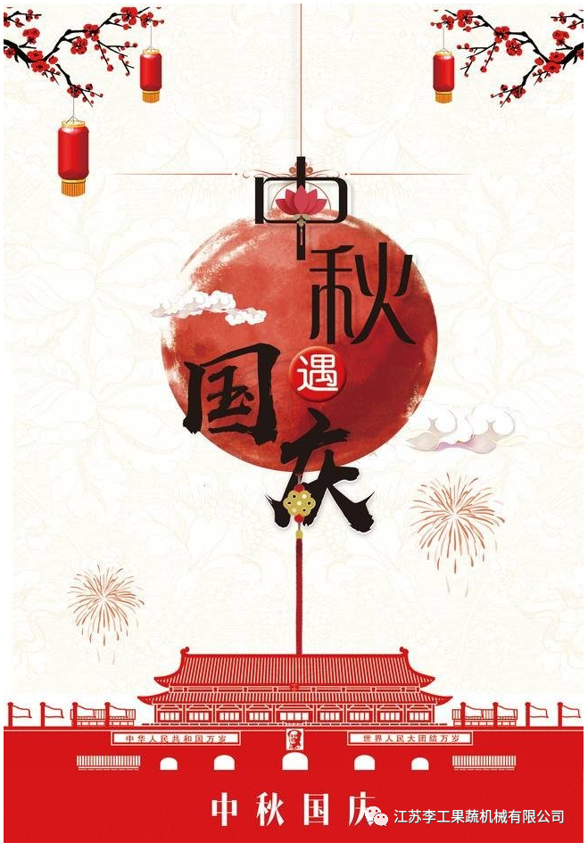 普天同庆迎国庆，花好月圆庆中秋