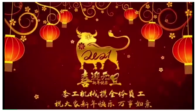 江苏李工果蔬机械有限公司给大家拜年啦！