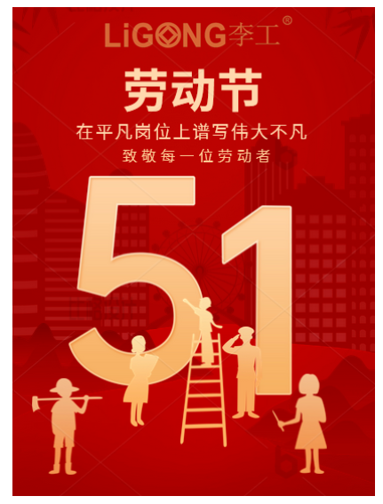 李工机械祝劳动者节日快乐！