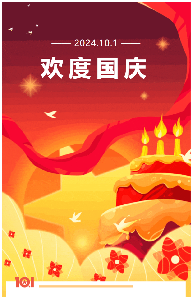 喜迎国庆、祝大家国庆节快乐~